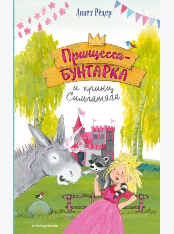 Принцесса-бунтарка и принц Симпатяга (#2) (ил. К. Энгелькинг)