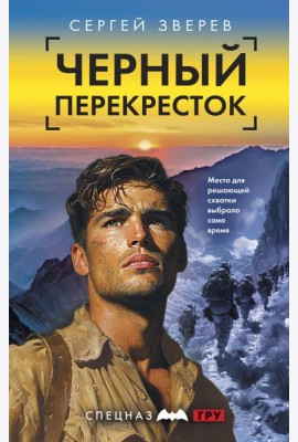 Черный перекресток
