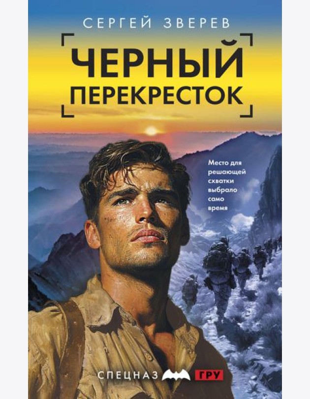 Черный перекресток