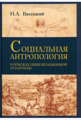 Социальная антропология. В поисках цивилизации Атлантиды