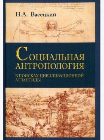 Социальная антропология. В поисках цивилизации Атлантиды