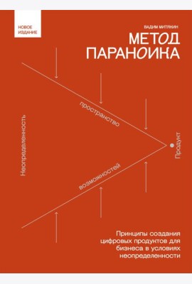 Метод параноика. Принципы создания цифровых продуктов для бизнеса в условиях неопределенности