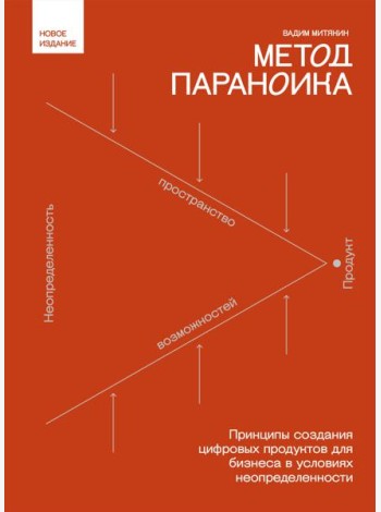 Метод параноика. Принципы создания цифровых продуктов для бизнеса в условиях неопределенности