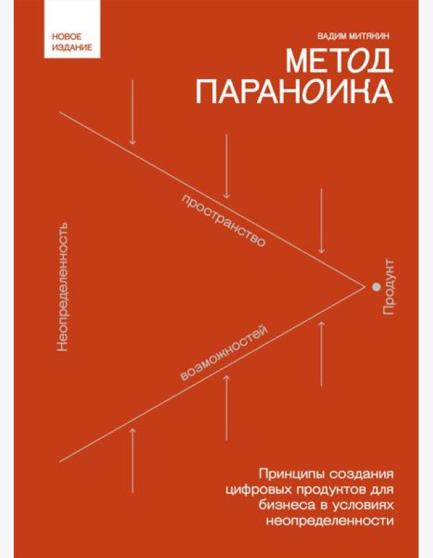 Метод параноика. Принципы создания цифровых продуктов для бизнеса в условиях неопределенности