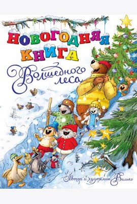 Новогодняя книга Волшебного леса