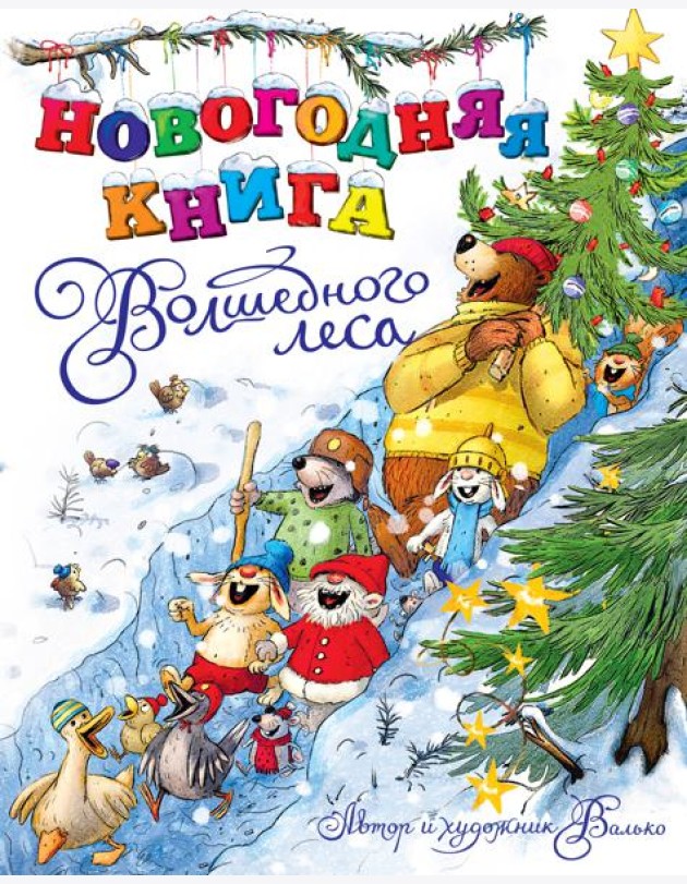 Новогодняя книга Волшебного леса
