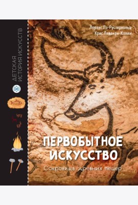Первобытное искусство. Сокровища древних пещер