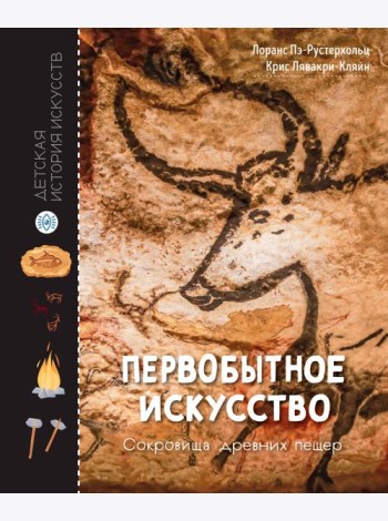Первобытное искусство. Сокровища древних пещер
