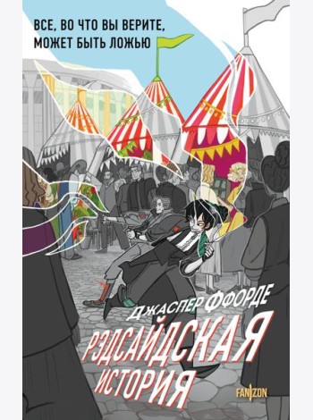 Рэдсайдская история