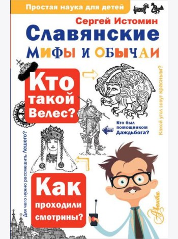 Славянские мифы и обычаи