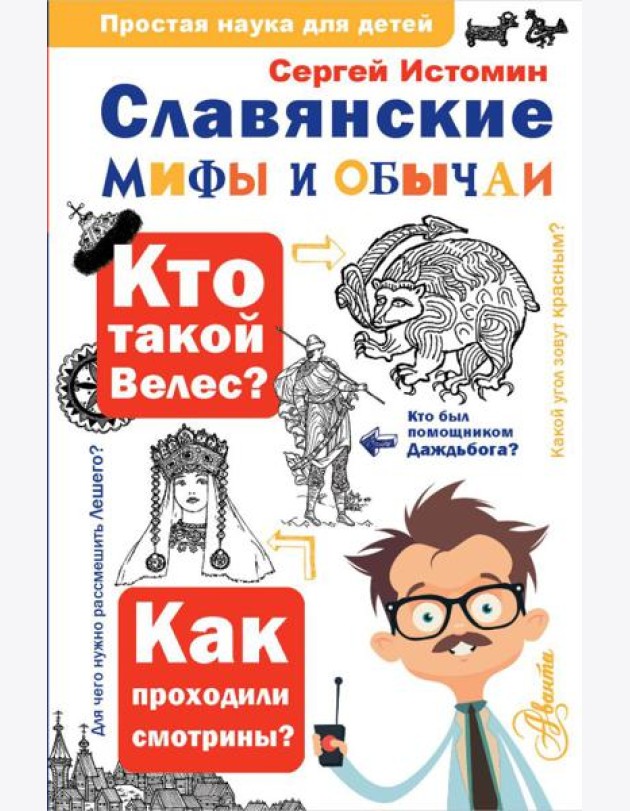 Славянские мифы и обычаи