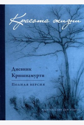 Красота жизни. Дневник Кришнамурти. Полная версия