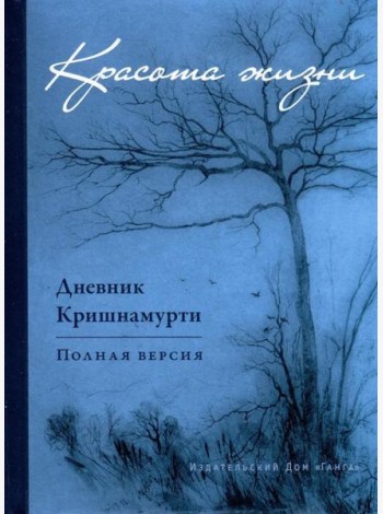 Красота жизни. Дневник Кришнамурти. Полная версия