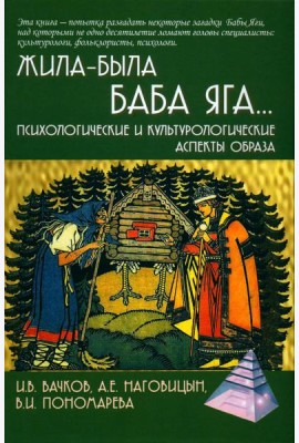 Жила-была Баба Яга...Психологические и культурологические аспекты образа. 2-е изд
