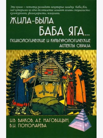 Жила-была Баба Яга...Психологические и культурологические аспекты образа. 2-е изд