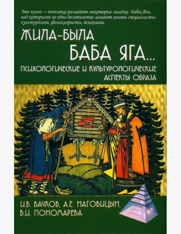 Жила-была Баба Яга...Психологические и культурологические аспекты образа. 2-е изд