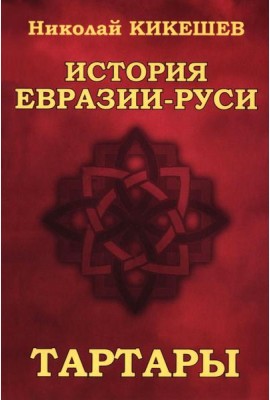 История Евразии-Руси. Тартары