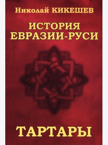 История Евразии-Руси. Тартары