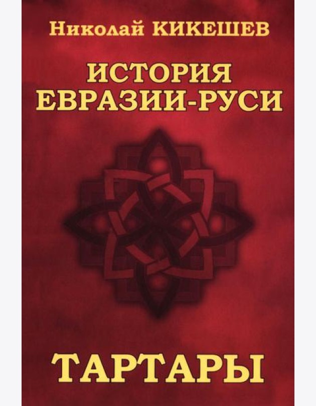 История Евразии-Руси. Тартары