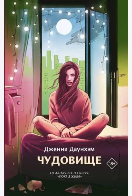 Чудовище