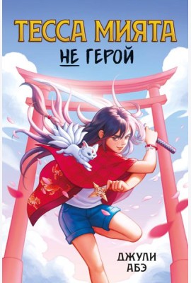 Тесса Мията не герой