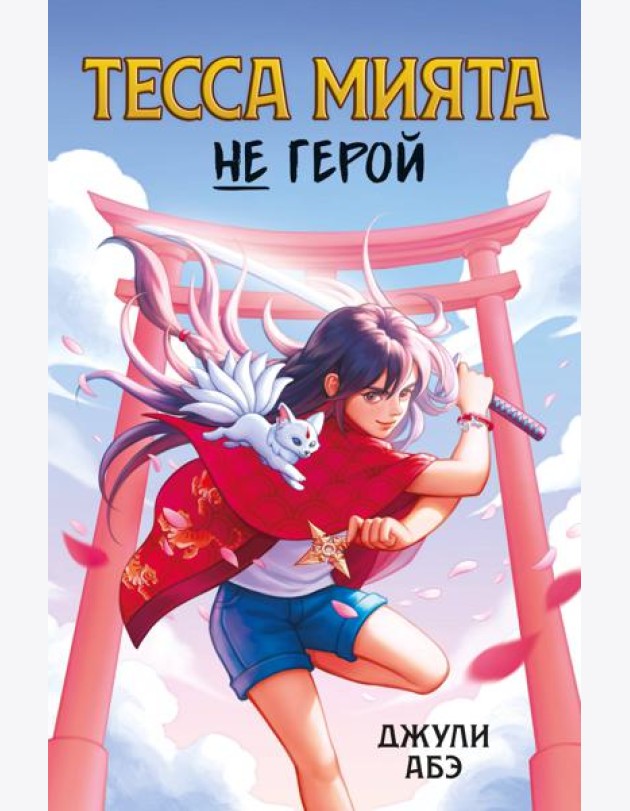 Тесса Мията не герой