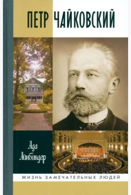 Петр Чайковский.Неугомонный фатум