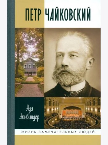 Петр Чайковский.Неугомонный фатум