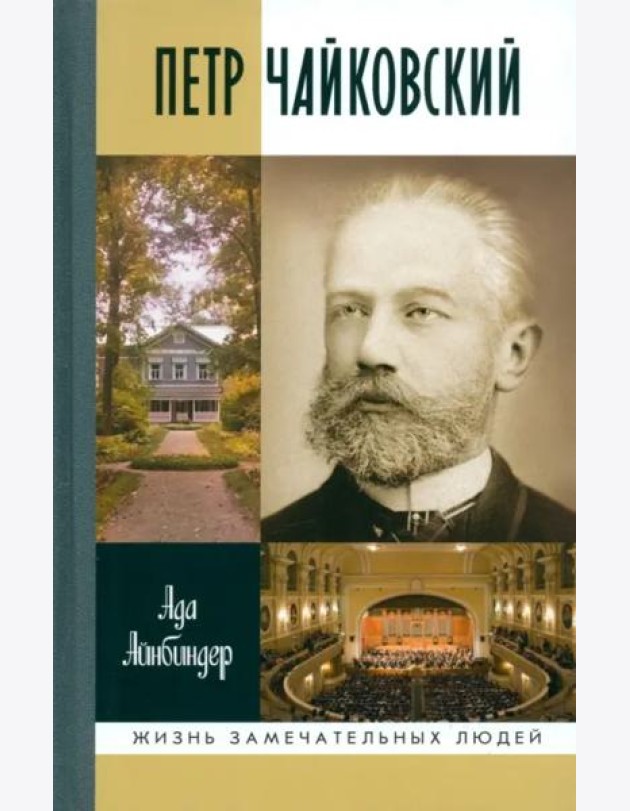 Петр Чайковский.Неугомонный фатум
