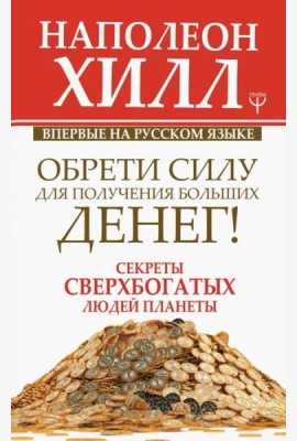 Обрети Силу для получения Больших Денег! Секреты сверхбогатых людей планеты