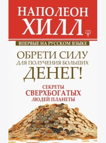 Обрети Силу для получения Больших Денег! Секреты сверхбогатых людей планеты