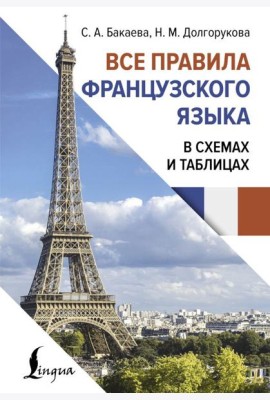 Все правила французского языка в схемах и таблицах