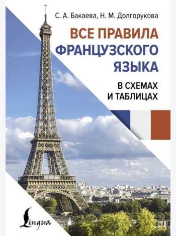 Все правила французского языка в схемах и таблицах