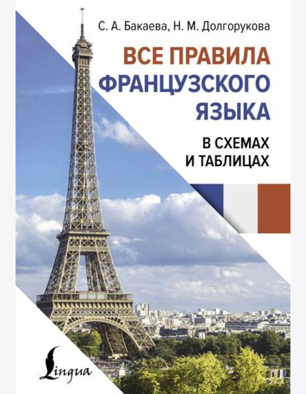 Все правила французского языка в схемах и таблицах