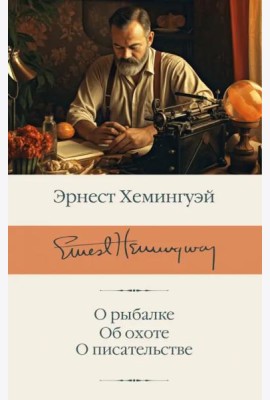 О рыбалке. Об охоте. О писательстве
