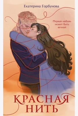 Красная нить