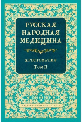 Русская народная медицина. Хрестоматия. Т. 2