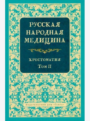 Русская народная медицина. Хрестоматия. Т. 2