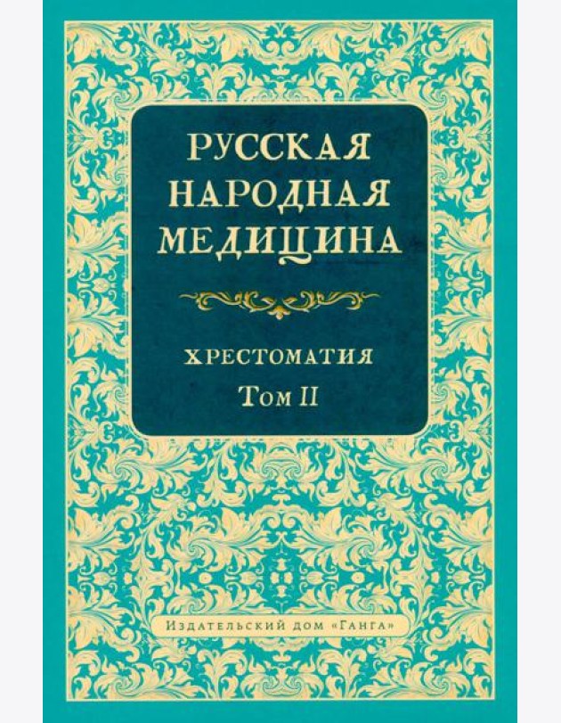 Русская народная медицина. Хрестоматия. Т. 2