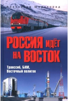 Россия идёт на Восток. Транссиб, БАМ, Восточный полигон