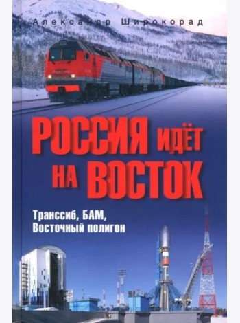 Россия идёт на Восток. Транссиб, БАМ, Восточный полигон