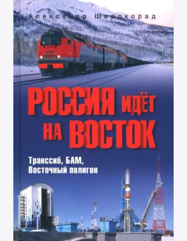 Россия идёт на Восток. Транссиб, БАМ, Восточный полигон
