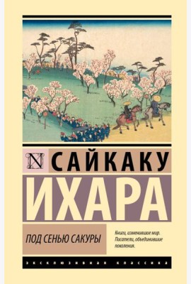 Под сенью сакуры