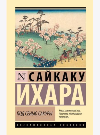 Под сенью сакуры