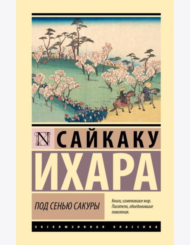 Под сенью сакуры