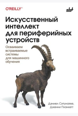 Искусственный интеллект для периферийных устройств