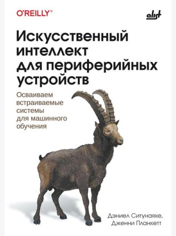 Искусственный интеллект для периферийных устройств