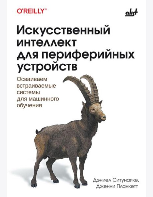 Искусственный интеллект для периферийных устройств