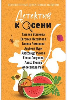 Детектив к осени