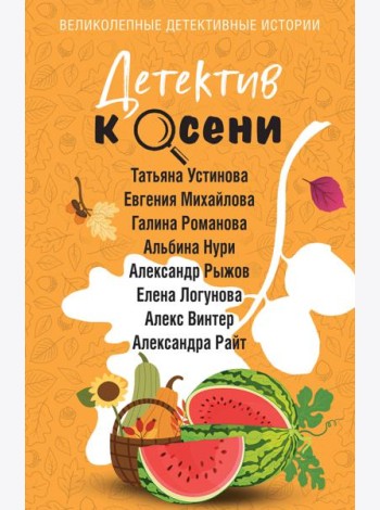 Детектив к осени